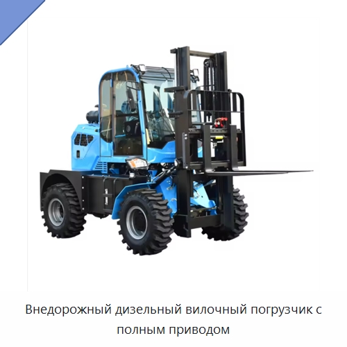 Внедорожный дизельный вилочный погрузчик с полным приводом — Вилочные погрузчики