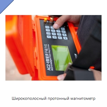 Широкополосный протонный магнитометр