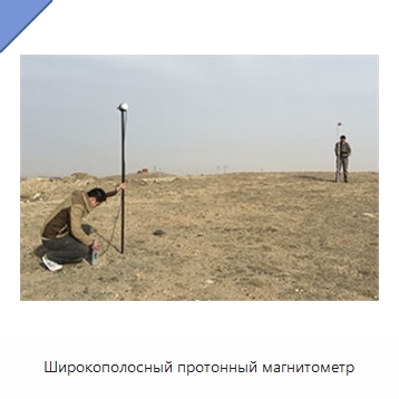 Широкополосный протонный магнитометр