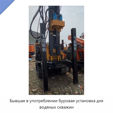 Бывшая в употреблении буровая установка для водяных скважин