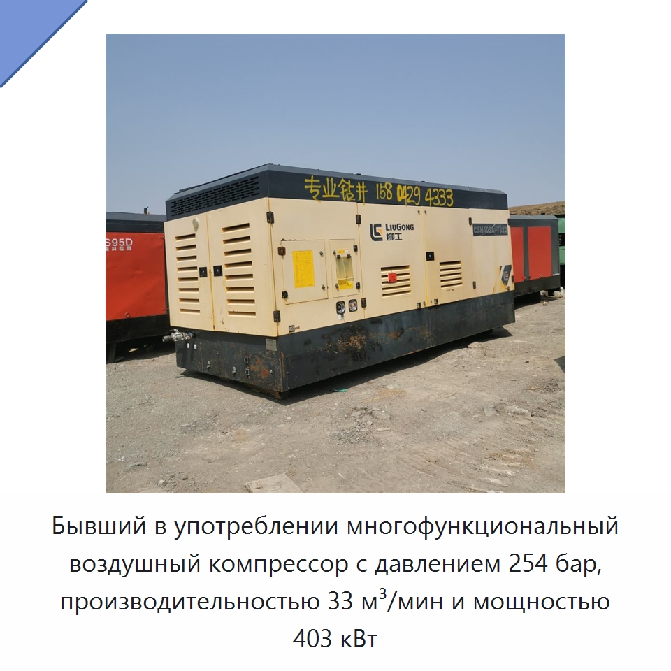 Бывший в употреблении многофункциональный воздушный компрессор с давлением 254 бар, производительностью 33 м³/мин и мощностью 403 кВт — Специальное бывшее в употреблении оборудование