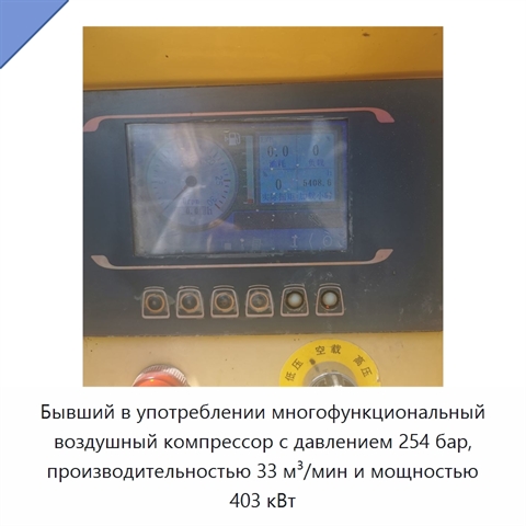 Бывший в употреблении многофункциональный воздушный компрессор с давлением 254 бар, производительностью 33 м³/мин и мощностью 403 кВт