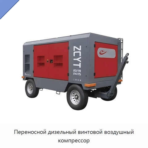 Переносной дизельный винтовой воздушный компрессор