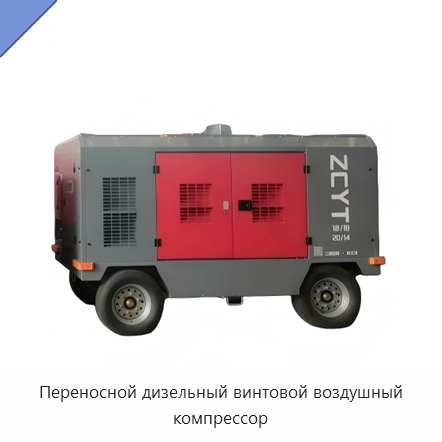 Переносной дизельный винтовой воздушный компрессор