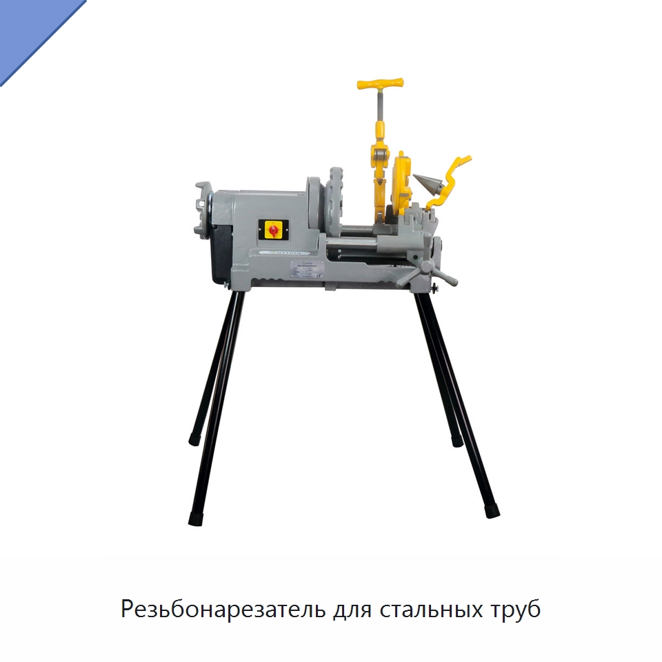 Резьбонарезатель для стальных труб — Электрические резьбонарезные станки для труб