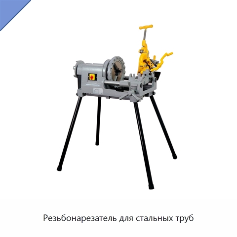 Резьбонарезатель для стальных труб
