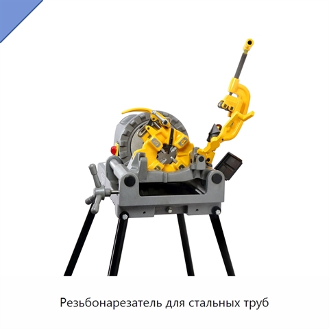 Резьбонарезатель для стальных труб