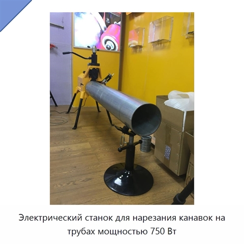 Электрический станок для нарезания канавок на трубах мощностью 750 Вт