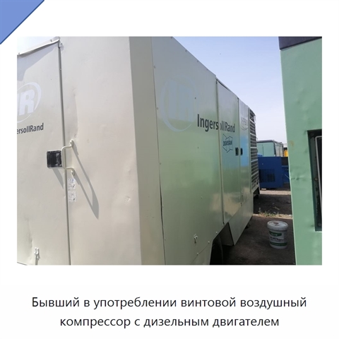 Бывший в употреблении винтовой воздушный компрессор с дизельным двигателем