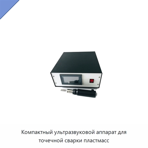 Компактный ультразвуковой аппарат для точечной сварки пластмасс