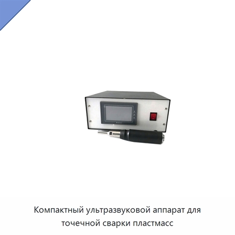 Компактный ультразвуковой аппарат для точечной сварки пластмасс