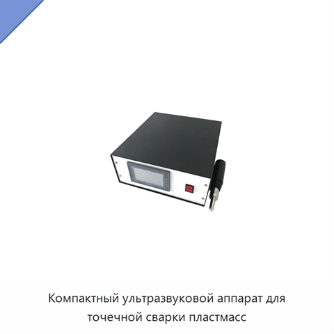 Компактный ультразвуковой аппарат для точечной сварки пластмасс