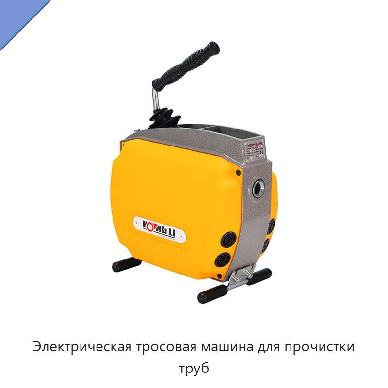 Электрическая тросовая машина для прочистки труб — Специальный электроинструмент