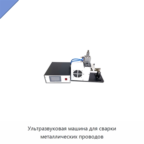Ультразвуковая машина для сварки металлических проводов