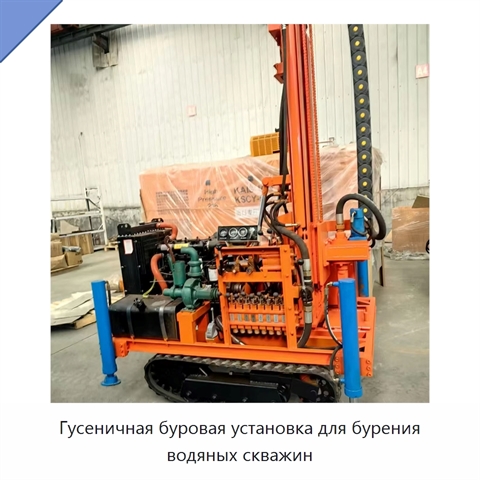 Гусеничная буровая установка для бурения водяных скважин