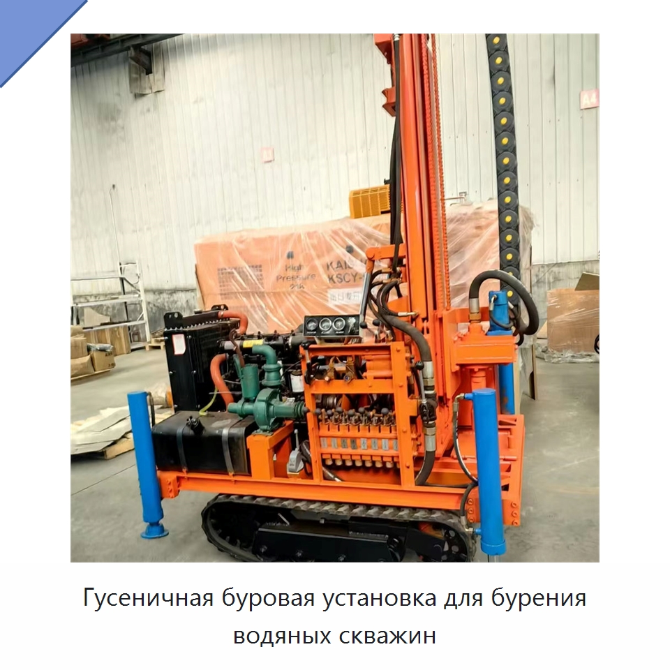 Гусеничная буровая установка для бурения водяных скважин — Горнодобывающее оборудование