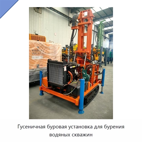 Гусеничная буровая установка для бурения водяных скважин