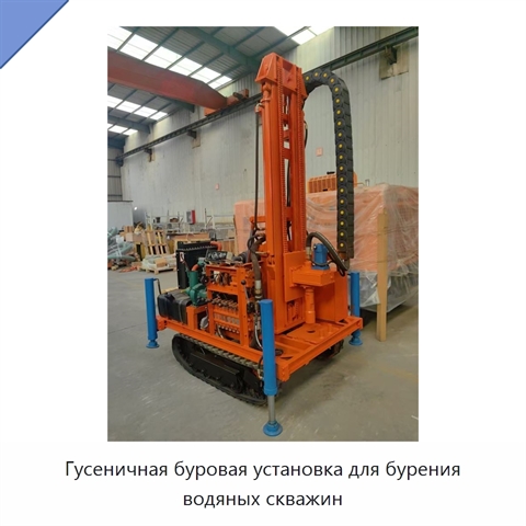 Гусеничная буровая установка для бурения водяных скважин
