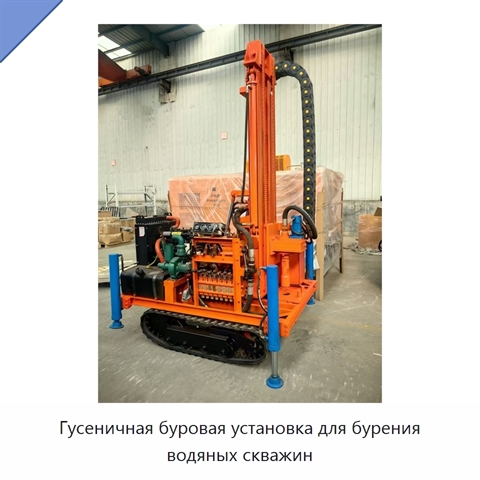 Гусеничная буровая установка для бурения водяных скважин