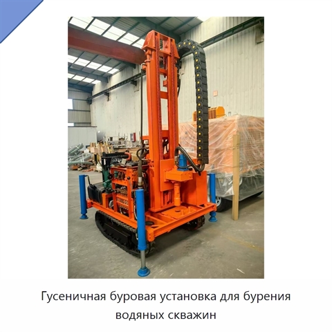 Гусеничная буровая установка для бурения водяных скважин