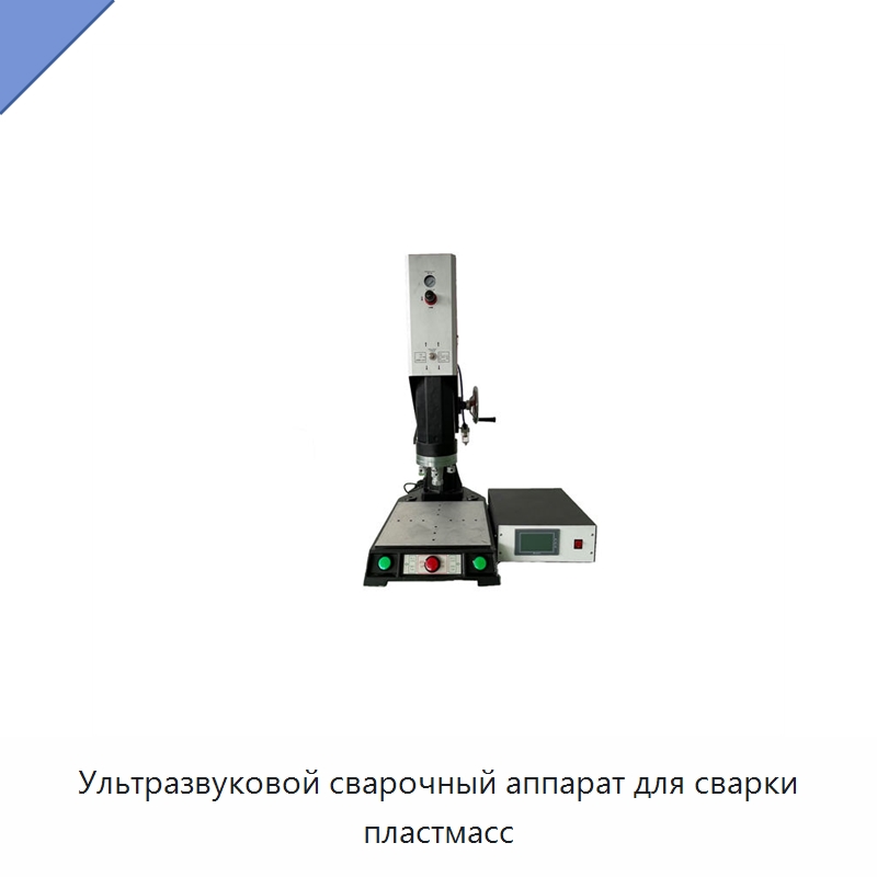 Ультразвуковой сварочный аппарат для сварки пластмасс — Аппараты для сварки пластмасс