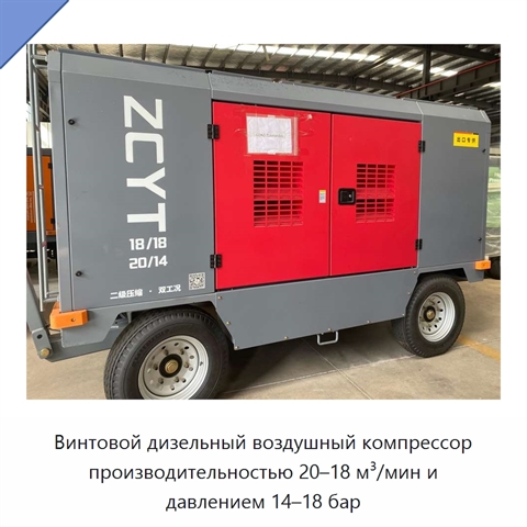 Винтовой дизельный воздушный компрессор производительностью 20–18 м³/мин и давлением 14–18 бар