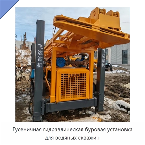 Гусеничная гидравлическая буровая установка для водяных скважин