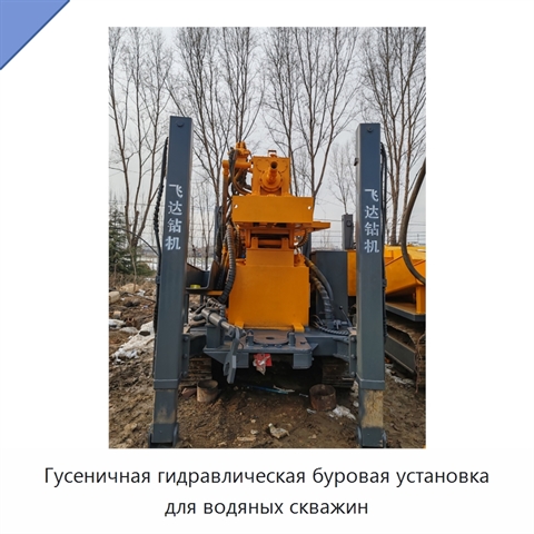 Гусеничная гидравлическая буровая установка для водяных скважин