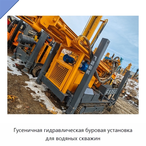 Гусеничная гидравлическая буровая установка для водяных скважин