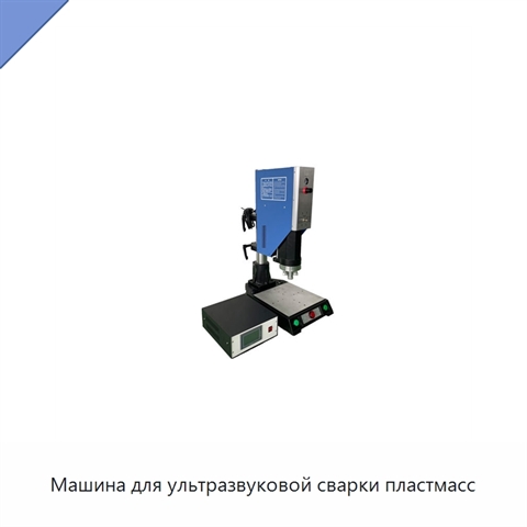 Машина для ультразвуковой сварки пластмасс