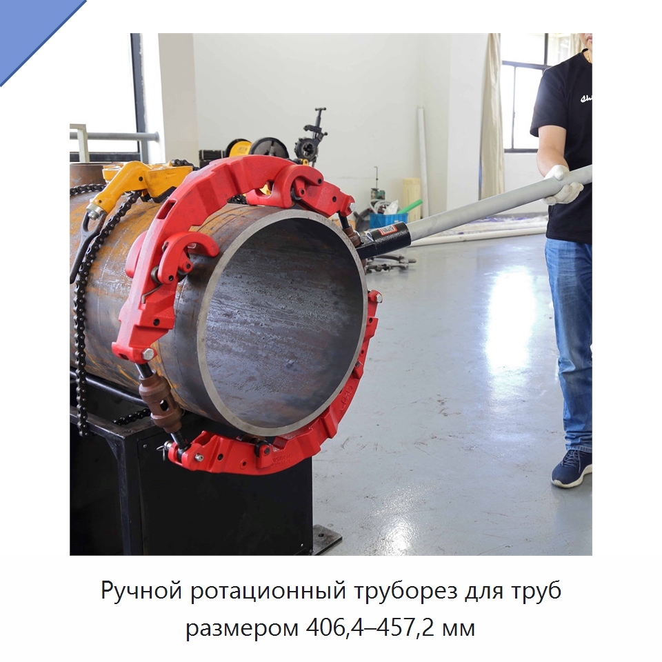 Ручной ротационный труборез для труб размером 406,4–457,2 мм — Труборезы