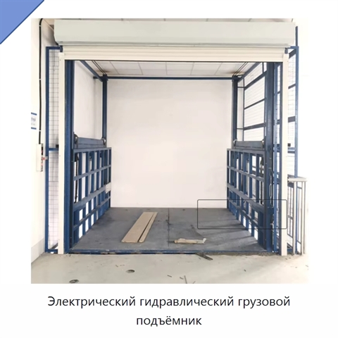 Электрический гидравлический грузовой подъёмник