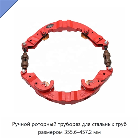Ручной роторный труборез для стальных труб размером 355,6–457,2 мм