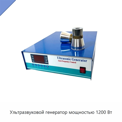 Ультразвуковой генератор мощностью 1200 Вт