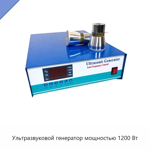 Ультразвуковой генератор мощностью 1200 Вт