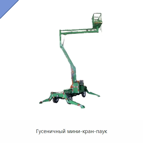 Гусеничный мини-кран-паук — Краны