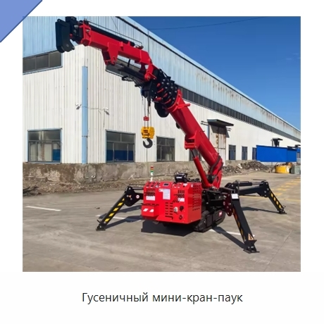 Гусеничный мини-кран-паук