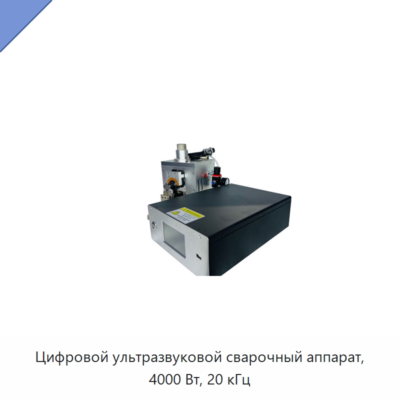 Цифровой ультразвуковой сварочный аппарат, 4000 Вт, 20 кГц — Аппараты для сварки пластмасс
