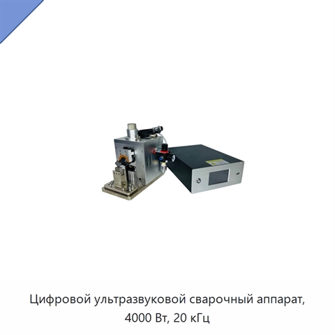 Цифровой ультразвуковой сварочный аппарат, 4000 Вт, 20 кГц