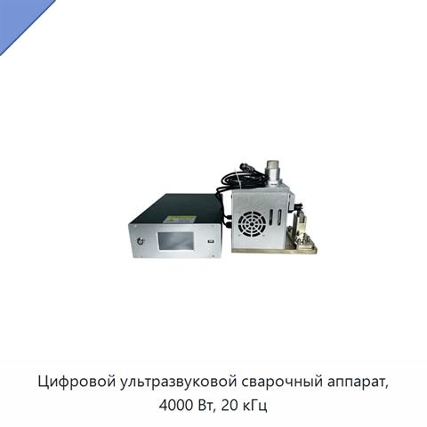 Цифровой ультразвуковой сварочный аппарат, 4000 Вт, 20 кГц