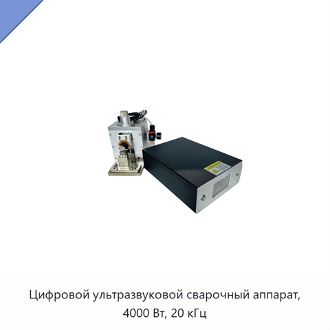 Цифровой ультразвуковой сварочный аппарат, 4000 Вт, 20 кГц