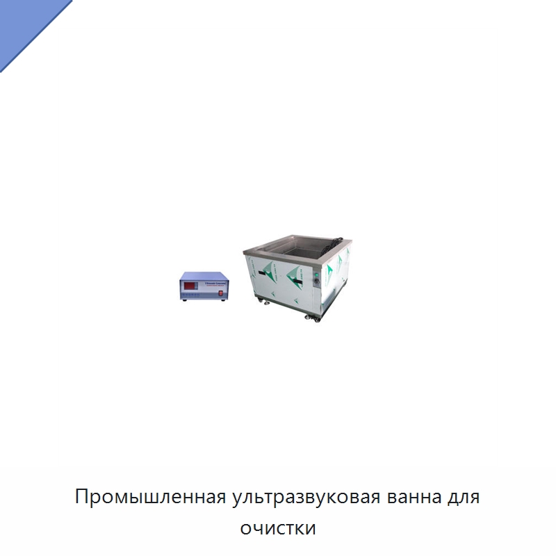 Промышленная ультразвуковая ванна для очистки — Промышленные ультразвуковые мойки