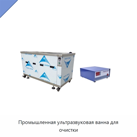 Промышленная ультразвуковая ванна для очистки