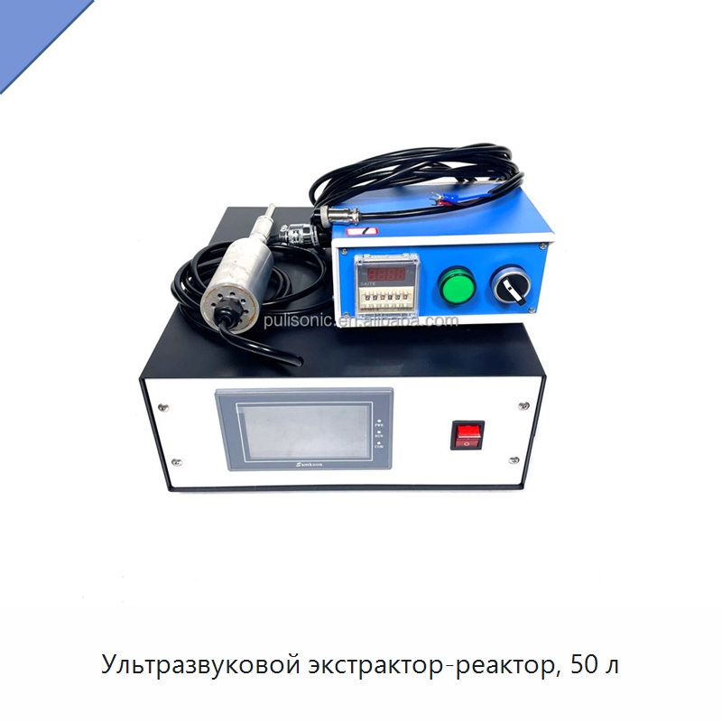 Ультразвуковой экстрактор-реактор, 50 л — Запчасти для уборочного оборудования