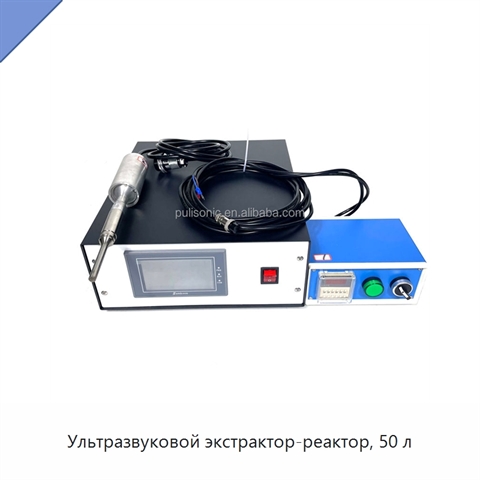 Ультразвуковой экстрактор-реактор, 50 л