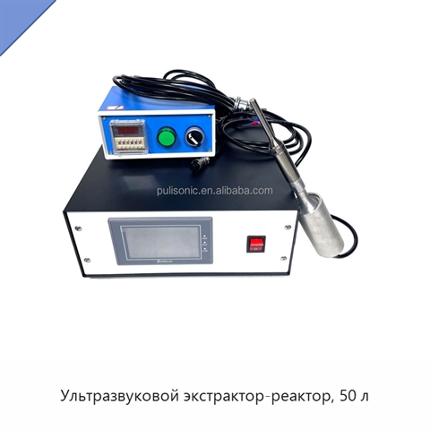 Ультразвуковой экстрактор-реактор, 50 л
