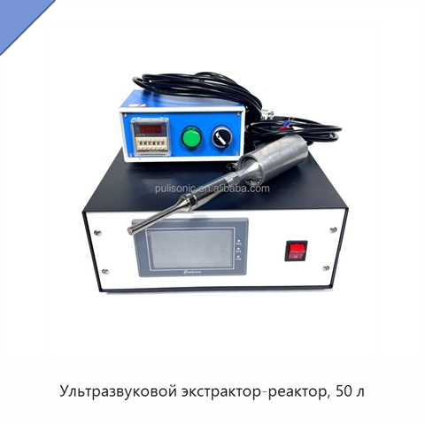 Ультразвуковой экстрактор-реактор, 50 л