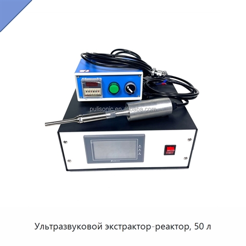 Ультразвуковой экстрактор-реактор, 50 л