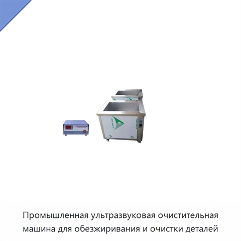 Промышленная ультразвуковая очистительная машина для обезжиривания и очистки деталей