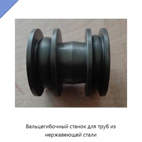 Вальцегибочный станок для труб из нержавеющей стали